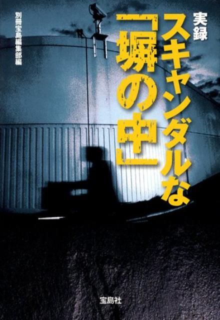 実録スキャンダルな「塀の中」