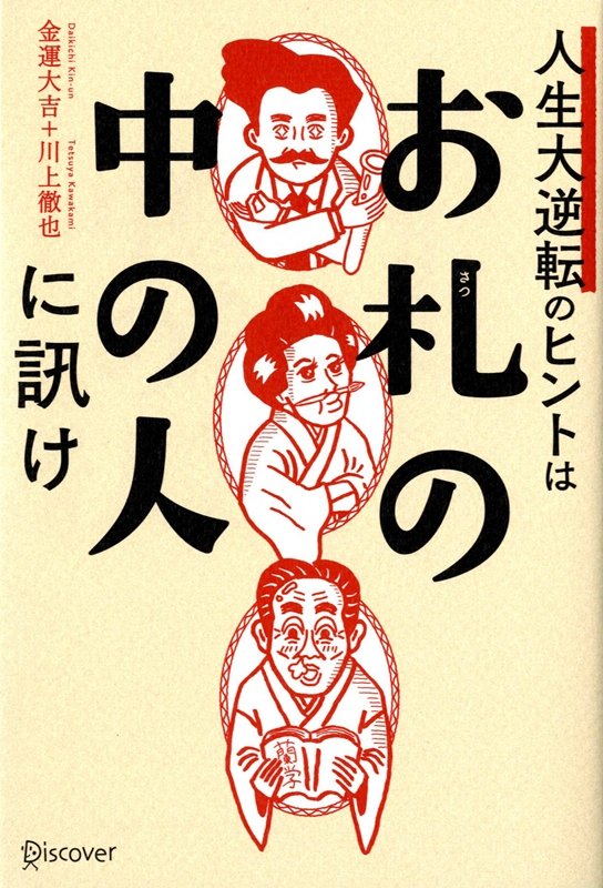 人生大逆転のヒントはお札の中の人に訊け