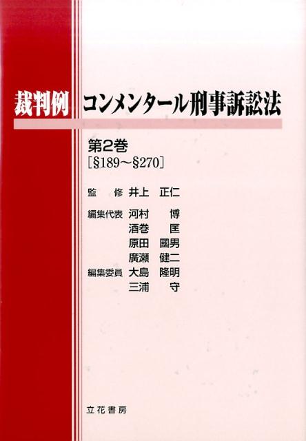 裁判例コンメンタール刑事訴訟法（第2巻（§189～§270）） [ 井上正仁 ]