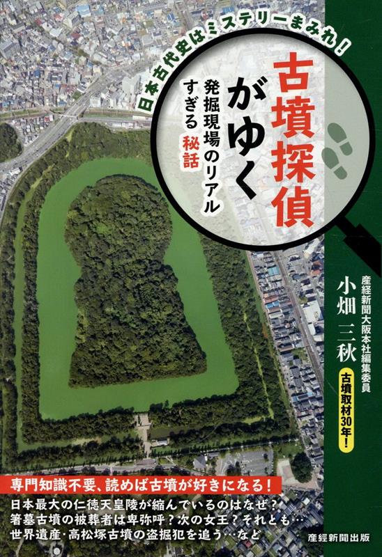 古墳探偵がゆくの表紙