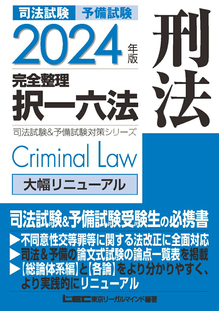 伊藤塾　合格セレクション　司法試験・予備試験　短答式過去問題集　民事訴訟法　2024 [ 伊藤 真 ]