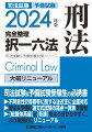 短答式試験合格に必要な知識を集約。多数の図表により学説の対立などを横断的に整理。論文式試験に有用な定義や判例の規範を掲載。司法＆予備の令和５年までの短答式試験、令和４年までの論文式試験の出題箇所を過去問マークで明示。