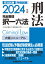 2024年版 司法試験＆予備試験 完全整理択一六法 刑法