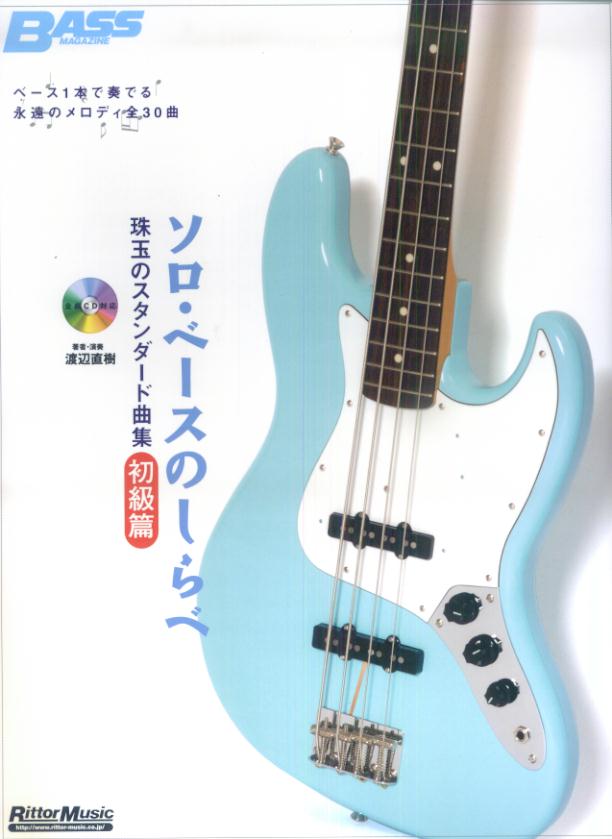ソロベースのしらべ 珠玉のスタンダード曲集 (初級篇） 著者・演奏 渡辺直樹 CD付 [楽譜]