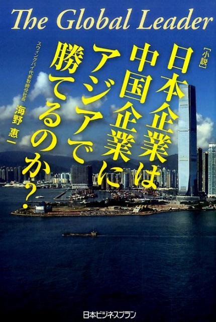 日本企業は中国企業にアジアで勝てるのか？ The Global Leader [ 海野惠一 ]