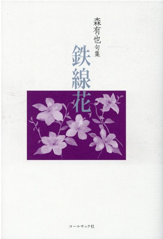 鉄線花
