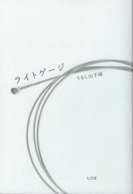 ライトゲージ [ うるし山千尋 ]