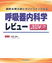 最新主要文献とガイドラインでみる 呼吸器内科学レビュー 2024-’25 [ 弦間 昭彦 ]