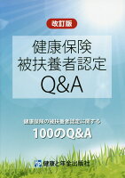 健康保険被扶養者認定Q＆A改訂版