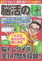 北海道新聞で好評連載！脳トレクイズ全１４７問を収録！