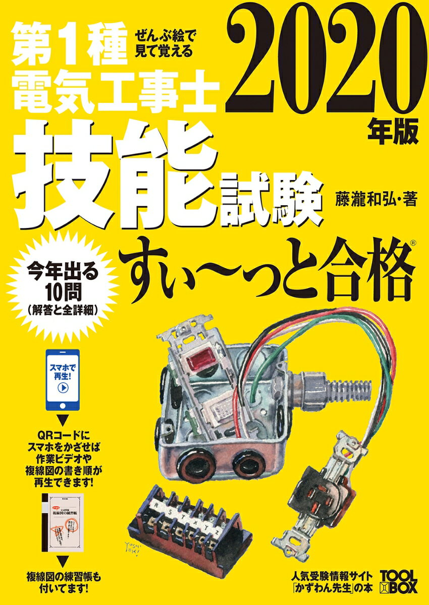 2020年版　ぜんぶ絵で見て覚える　第1種電気工事士　技能試験すい〜っと合格