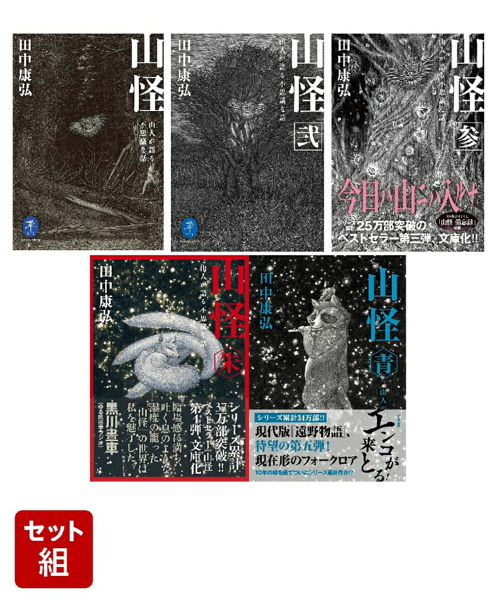 日本の山には「何か」がいる。山の怪談ブームの火付け役。山で働き暮らす人々が実際に遭遇した奇妙な体験。