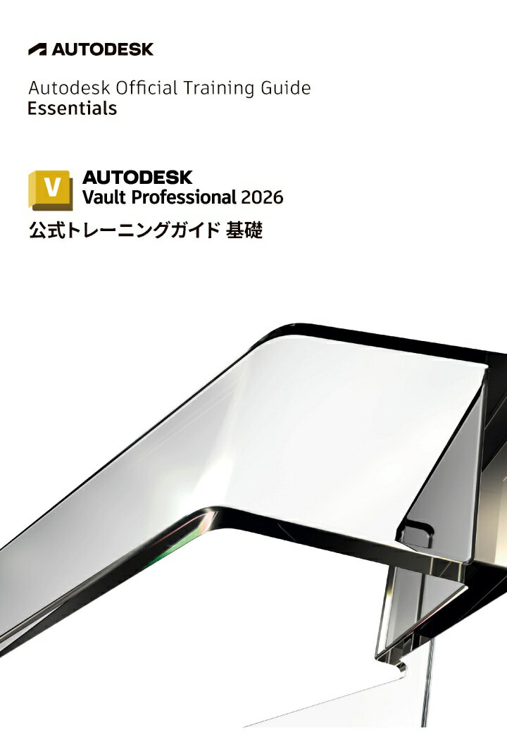【POD】Autodesk Vault Professional 2026 公式トレーニングガイド 基礎