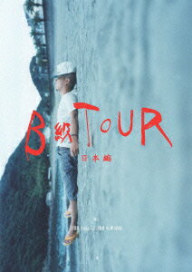 B級TOUR -日本編ー