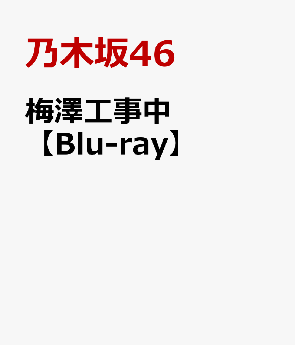 梅澤工事中【Blu-ray】