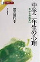 中学2年生の心理 自分との出会い （New心理学ブックス） [ 落合良行 ]