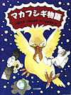 マカフシギ物語