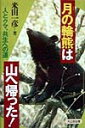 月の輪熊は山へ帰った！ 人とクマ 共生への道 （ノンフィクション ワールド） 米田一彦