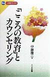 「こころの教育」とカウンセリング