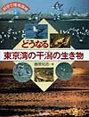 どうなる東京湾の干潟の生き物