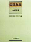 国語年鑑（1998年版）