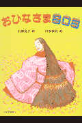 おひなさまSOS