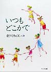 いつもどこかで 新川和江詩集 （詩を読もう！） [ 新川和江 ]