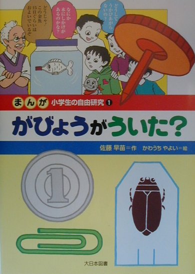 まんが小学生の自由研究（1） がびょうがういた？ [ 佐藤早苗 ]