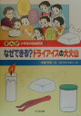 まんが小学生の自由研究（4） なぜできる？ドライアイスの大火山 [ 佐藤早苗 ]