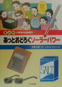 あっとおどろくソーラーパワー 佐藤早苗 かわうちやよい 大日本図書マンガ ショウガクセイ ノ ジユウ ケンキュウ サトウ,サナエ カワウチ,ヤヨイ 発行年月：2000年03月 ページ数：36p サイズ：全集・双書 ISBN：9784477010755 自由研究で、なにをテーマにしたらよいかまよいますが、でも、もうまようことはありません。本書は、すごくかんたんな方法で、身のまわりにあるものを使って、自由研究をはじめます。また、このシリーズは、研究方法の順序を、まんがで、たのしく、わかりやすく説明しました。 本 絵本・児童書・図鑑 図鑑・ちしき