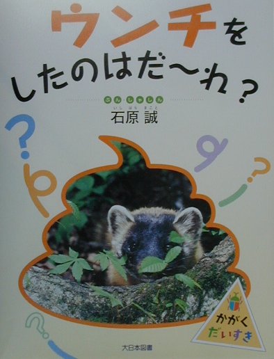 ウンチをしたのはだーれ？ （かがくだいすき） [ 石原誠 ]