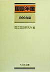 国語年鑑（1999年版）