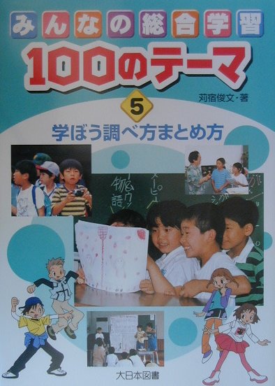 みんなの総合学習100のテ-マ（5）