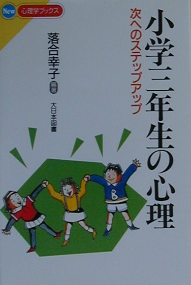 小学三年生の心理