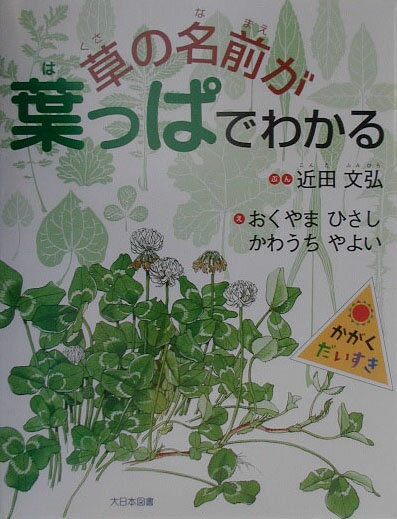 草の名前が葉っぱでわかる （かがくだいすき） [ 近田文弘 ]