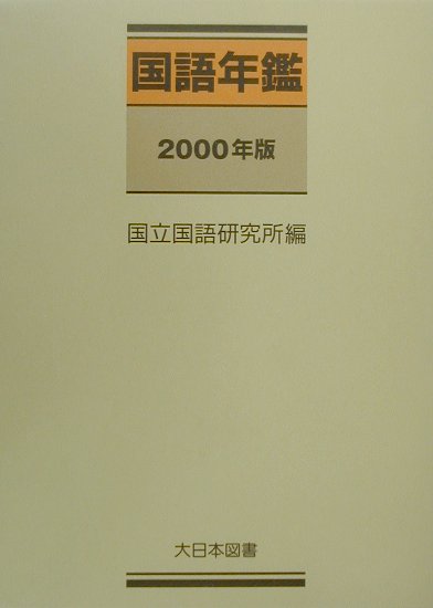 国語年鑑（2000年版）