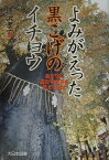 よみがえった黒こげのイチョウ 命を守り震災や戦災を伝える樹木 （ノンフィクション・ワールド） [ 唐沢孝一 ]