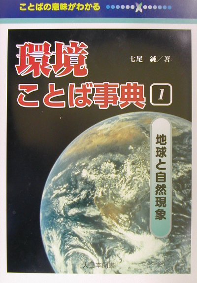環境ことば事典（1）