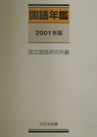 国語年鑑（2001年版）