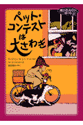 ペット・コンテストは大さわぎ