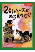 2るいベースがぬすまれた？！