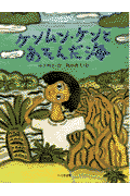 ケンムン・ケンとあそんだ海