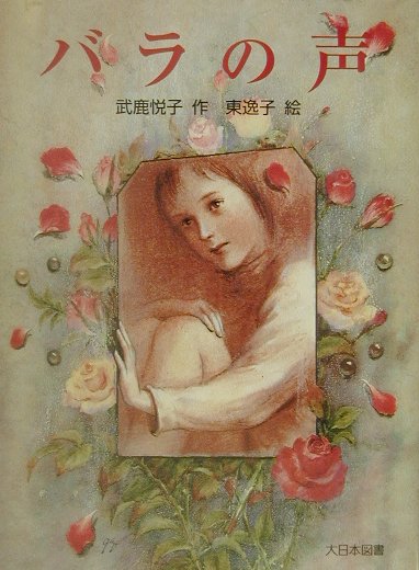 バラの声