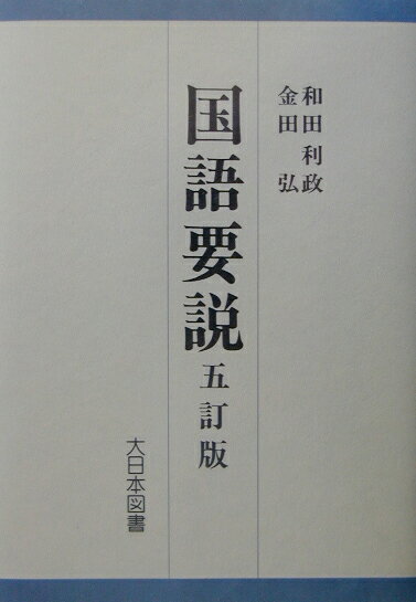 楽天市場】国語要説(本・雑誌・コミック)の通販 楽天市場】国語要説(本・雑誌・コミック)の通販