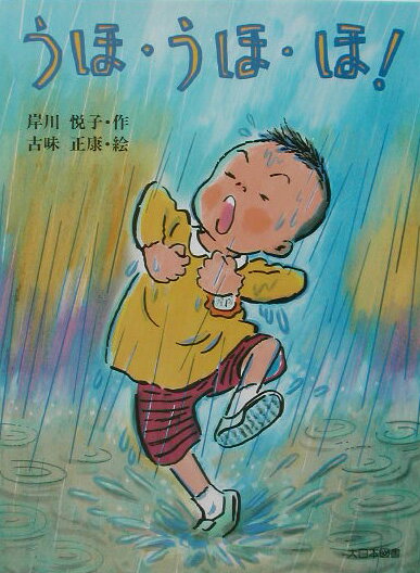 うほ・うほ・ほ！