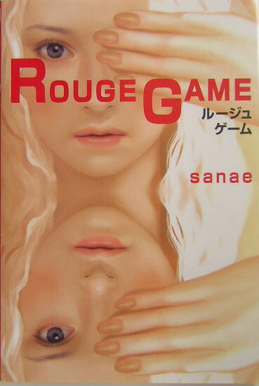 ルージュ・ゲーム