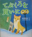 てぶくろを買いに　絵本 てぶくろを買いに （絵本・新美南吉の世界） [ 新美南吉 ]