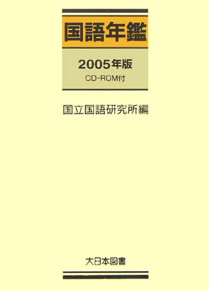 国語年鑑（2005年版）