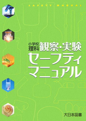 小学校理科観察・実験セーフティマニュアル