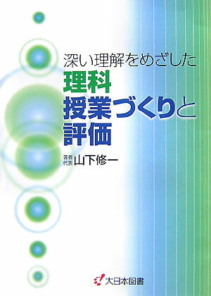 深い理解をめざした理科授業づくりと評価